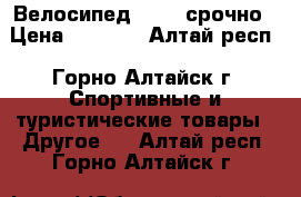 Велосипед Stern срочно › Цена ­ 4 500 - Алтай респ., Горно-Алтайск г. Спортивные и туристические товары » Другое   . Алтай респ.,Горно-Алтайск г.